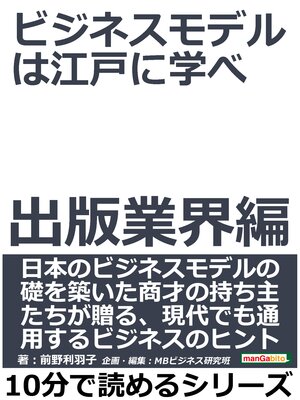 cover image of ビジネスモデルは江戸に学べ　出版業界編。10分で読めるシリーズ